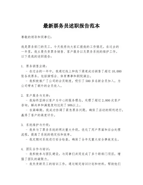 最新票务员述职报告范本