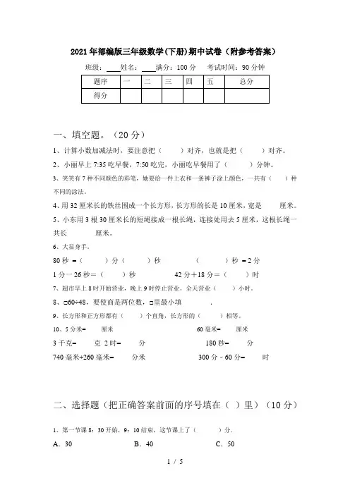 2021年部编版三年级数学(下册)期中试卷(附参考答案)