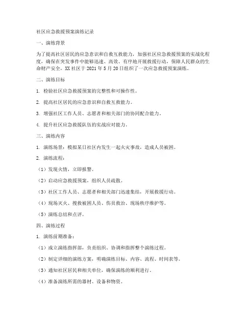 社区应急救援预案演练记录