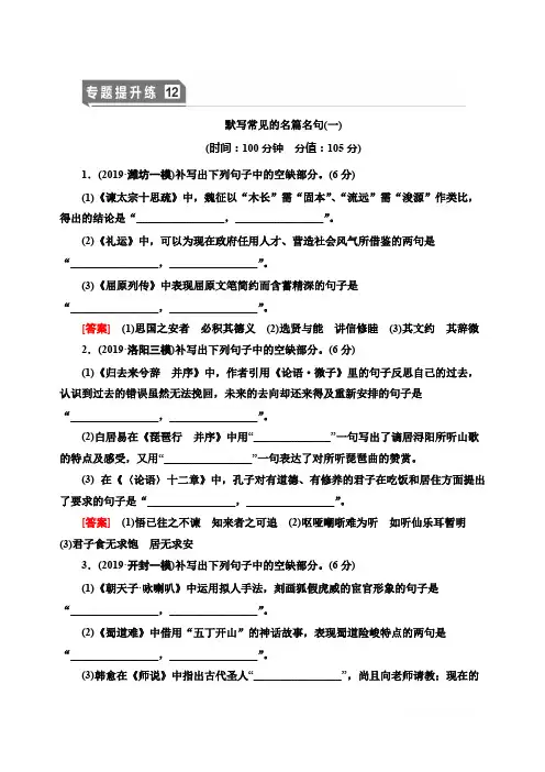 2021版新高考语文(辽宁专用)一轮专题提升练：12 默写常见的名篇名句1 
