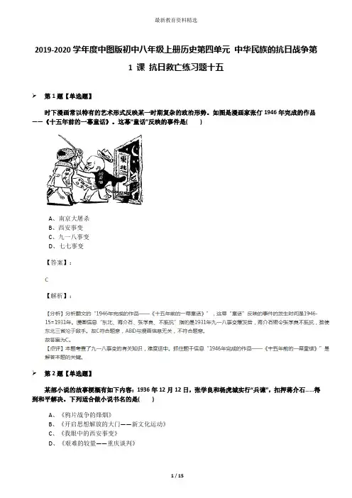 2019-2020学年度中图版初中八年级上册历史第四单元 中华民族的抗日战争第 1 课 抗日救亡练习题十五