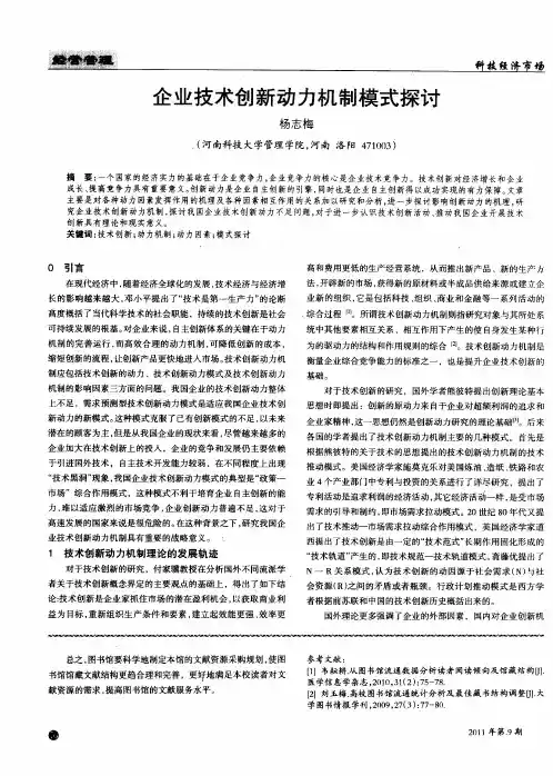 企业技术创新动力机制模式探讨