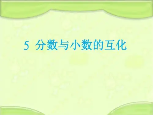 新青岛版五年级数学下册 3.5 分数与小数的互化 教学课件