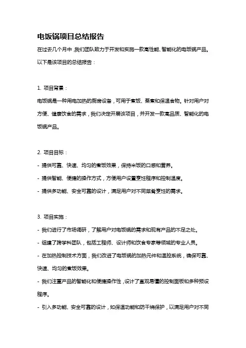 电饭锅项目总结报告