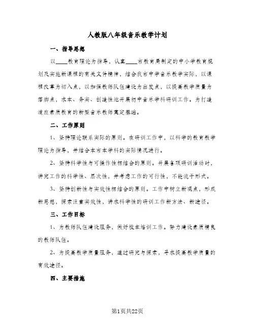 2024年人教版八年级音乐教学计划(6篇)