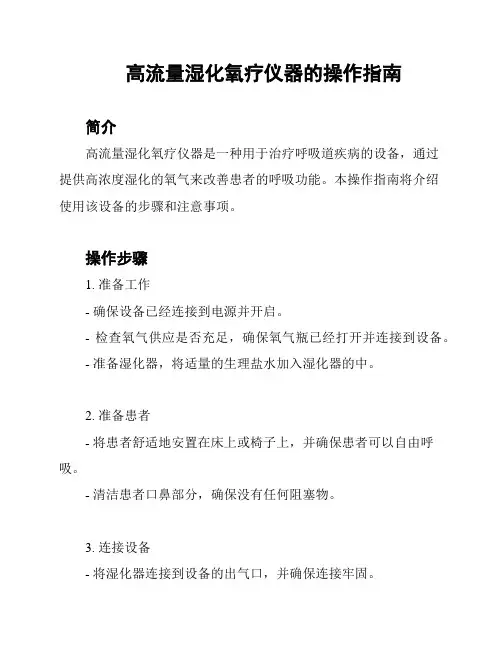 高流量湿化氧疗仪器的操作指南