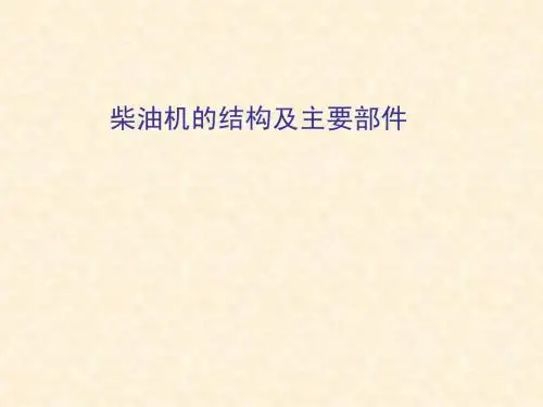 柴油机的结构及主要部件