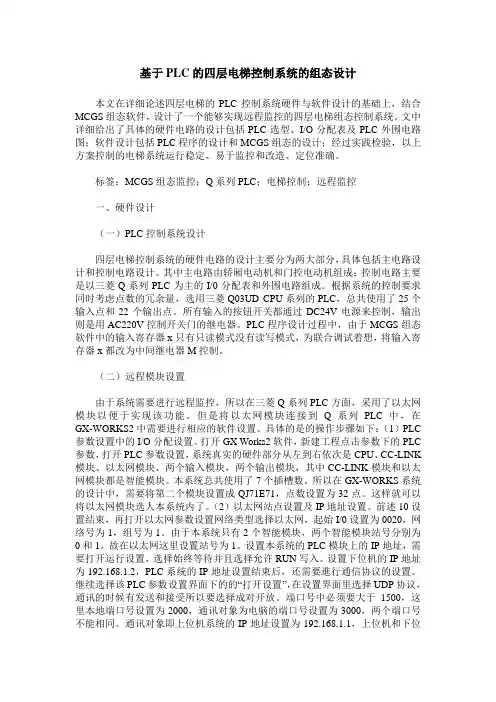 基于PLC的四层电梯控制系统的组态设计