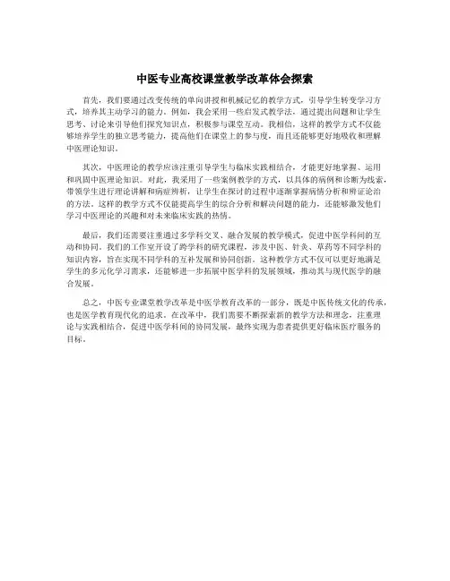 中医专业高校课堂教学改革体会探索