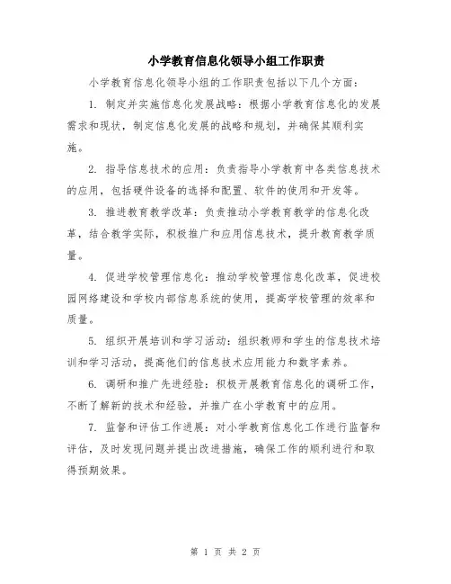 小学教育信息化领导小组工作职责