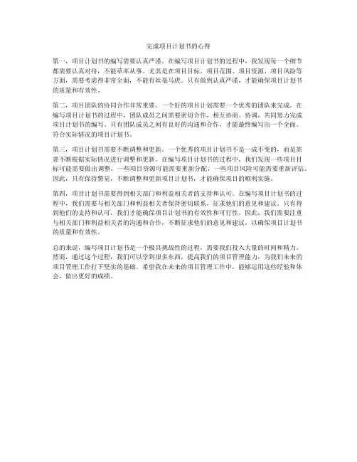 完成项目计划书的心得