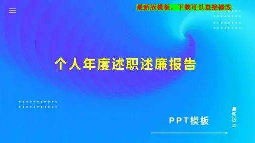 个人年度述职述廉报告PPT模板下载