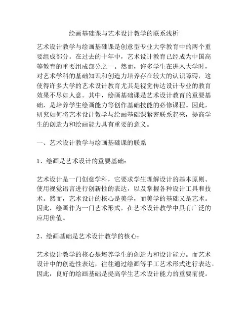 绘画基础课与艺术设计教学的联系浅析