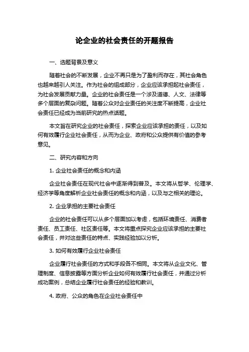 论企业的社会责任的开题报告