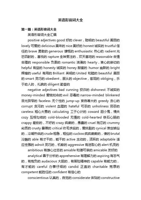 英语形容词大全