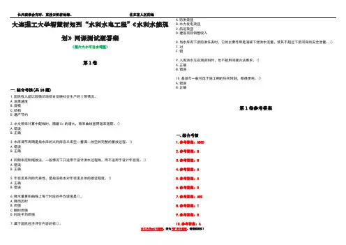 大连理工大学智慧树知到“水利水电工程”《水利水能规划》网课测试题答案卷3