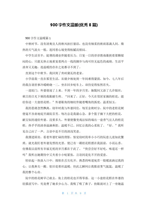 900字作文温暖(优秀8篇)