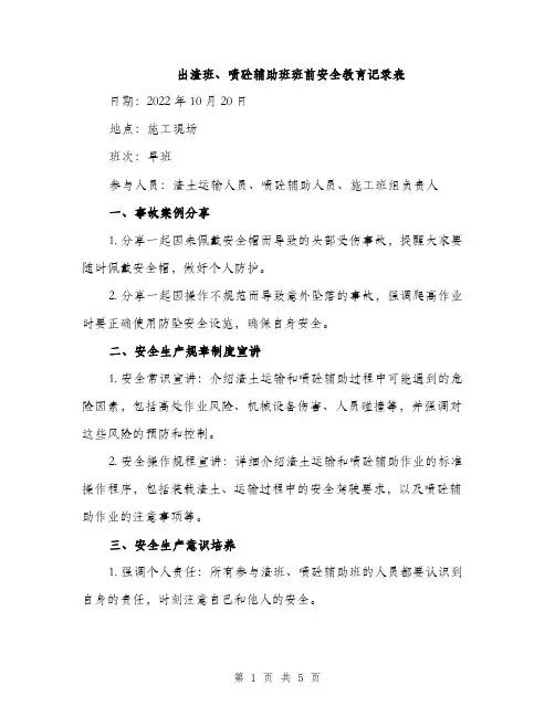 出渣班、喷砼辅助班班前安全教育记录表（2篇）