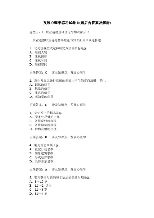 发展心理学练习试卷6(题后含答案及解析)