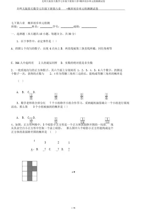 北师大版春季数学七年级下册第六章-概率初步单元检测测试卷
