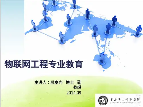 (完整版)物联网工程专业教育培训课程PPT(共31张)