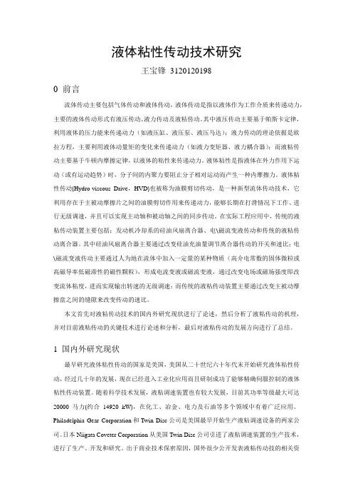 液体粘性传动技术研究