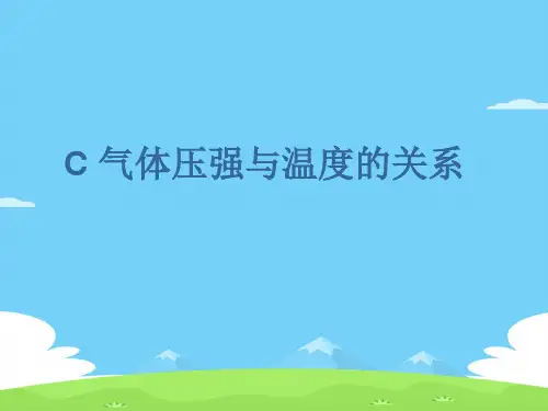 沪教版(上海)物理高一第二学期(试用版)-第六章 C 气体压强与温度的关系  课件 优秀课件