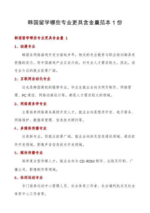 韩国留学哪些专业更具含金量范本1份