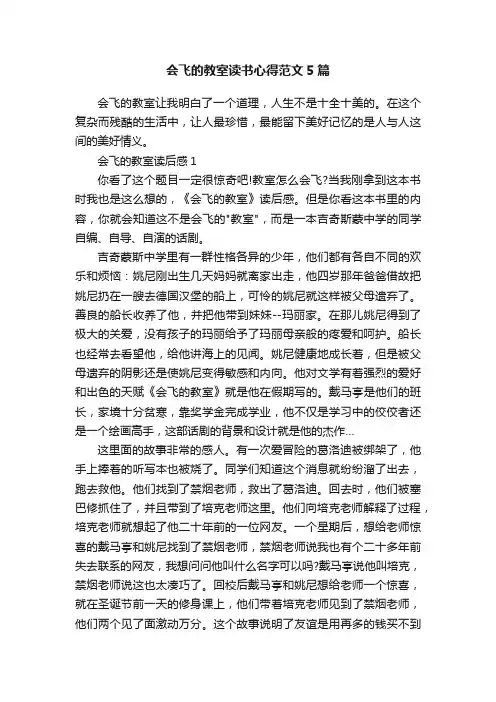 会飞的教室读书心得范文5篇