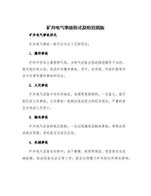 矿井电气事故形式及防范措施