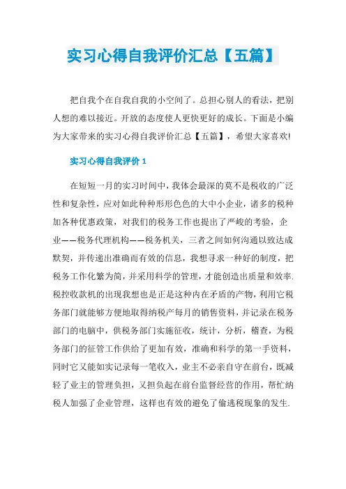 实习心得自我评价汇总【五篇】