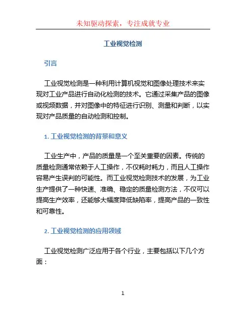 工业视觉检测