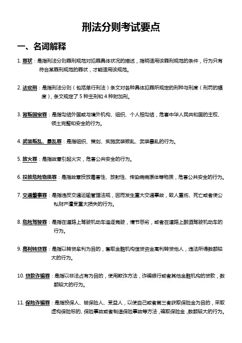 刑法分则考试要点