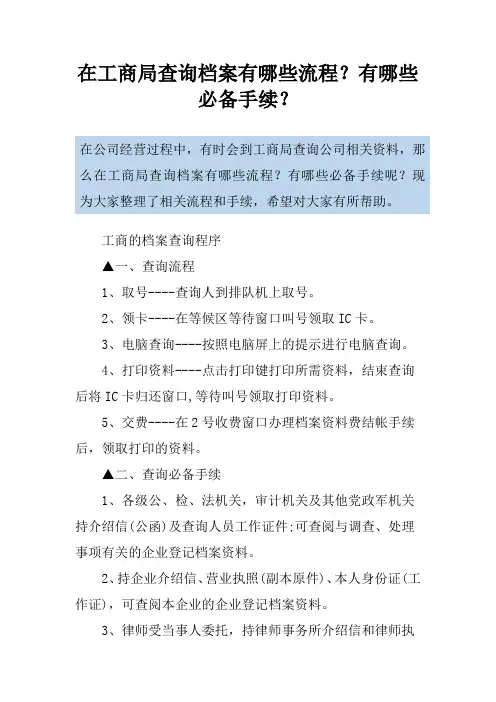 在工商局查询档案有哪些流程？有哪些必备手续？