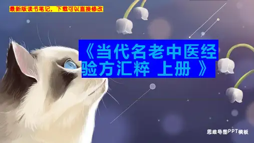 《当代名老中医经验方汇粹 上册 》读书笔记思维导图