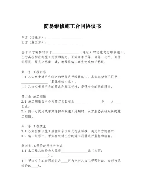 简易维修施工合同协议书