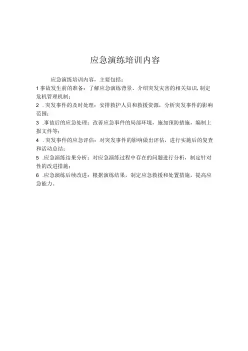 应急演练培训内容