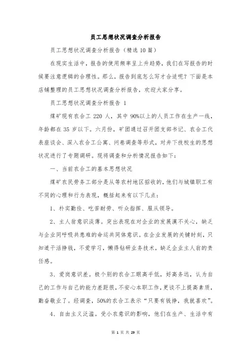 员工思想状况调查分析报告