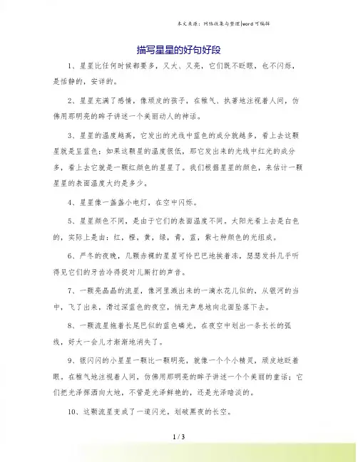 描写星星的好句好段