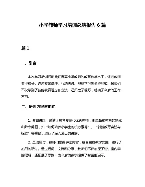 小学教师学习培训总结报告6篇