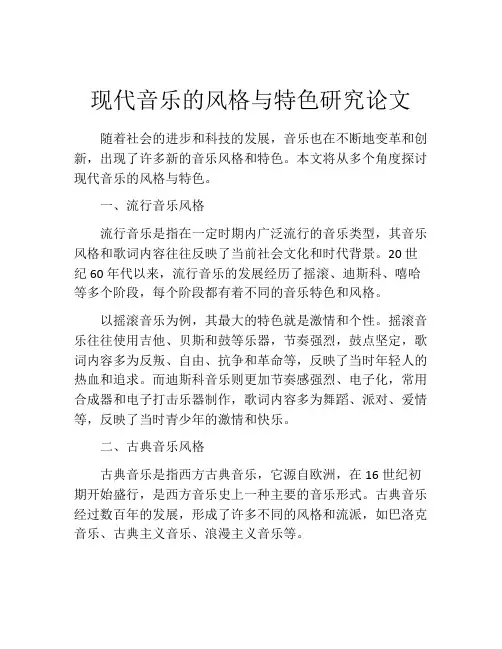 现代音乐的风格与特色研究论文