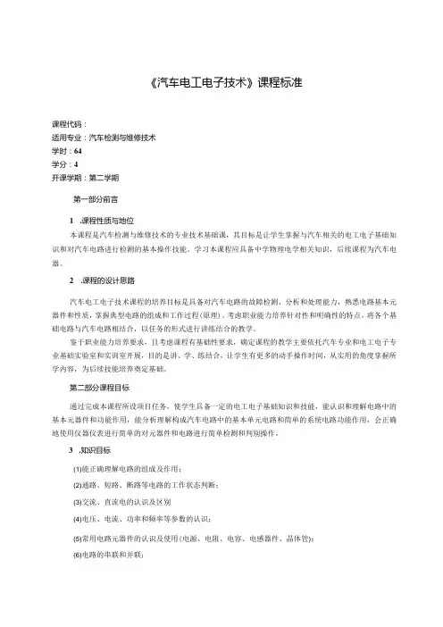 《汽车电工电子技术》课程标准