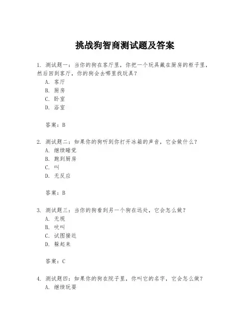 挑战狗智商测试题及答案