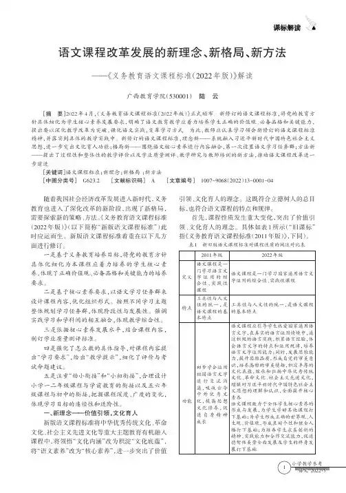 语文课程改革发展的新理念、新格局、新方法——《义务教育语文课程标准（2022年版）》解读