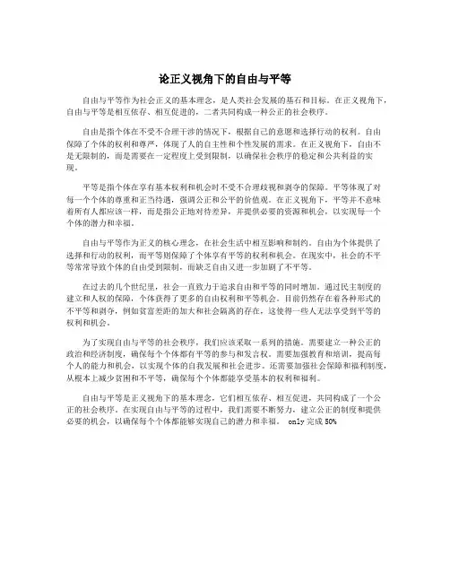 论正义视角下的自由与平等