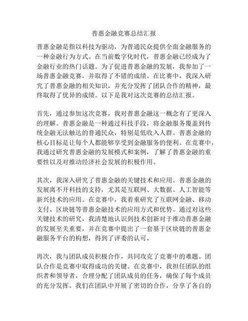 普惠金融竞赛总结汇报