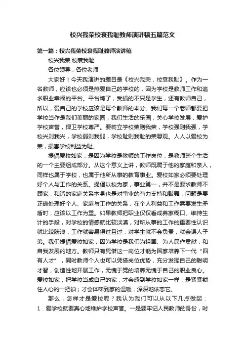 校兴我荣校衰我耻教师演讲稿五篇范文