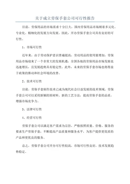 关于成立劳保手套公司可行性报告