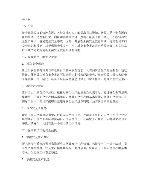 新上岗安全教育培训目的(2篇)