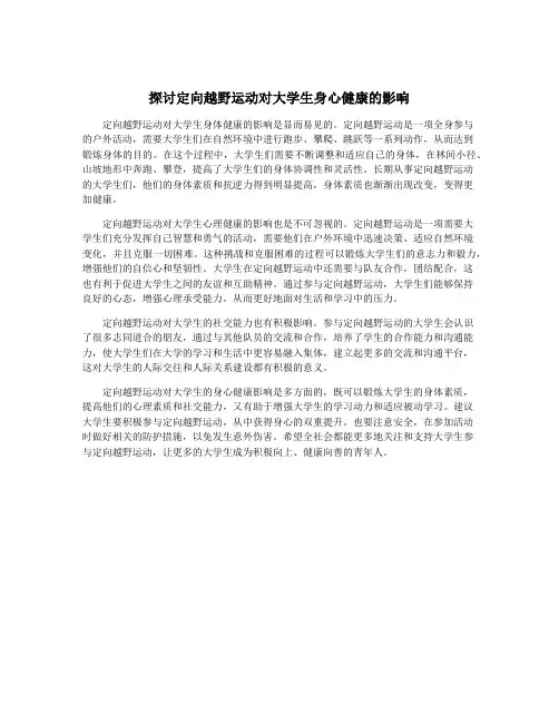 探讨定向越野运动对大学生身心健康的影响